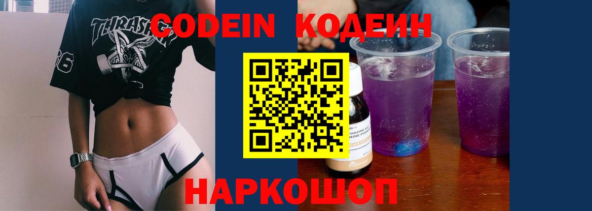 Ахтубинск  Codein напиток Lean (лин)  Вход с VPN  Codein Purple Drank 